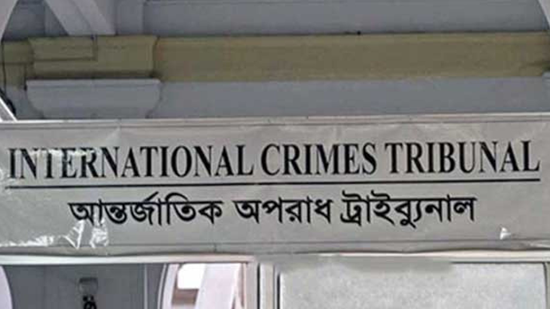 আওয়ামী লীগের বিচারে তদন্ত শুরু